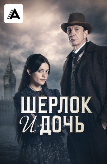 Шерлок и дочь смотреть на TV+